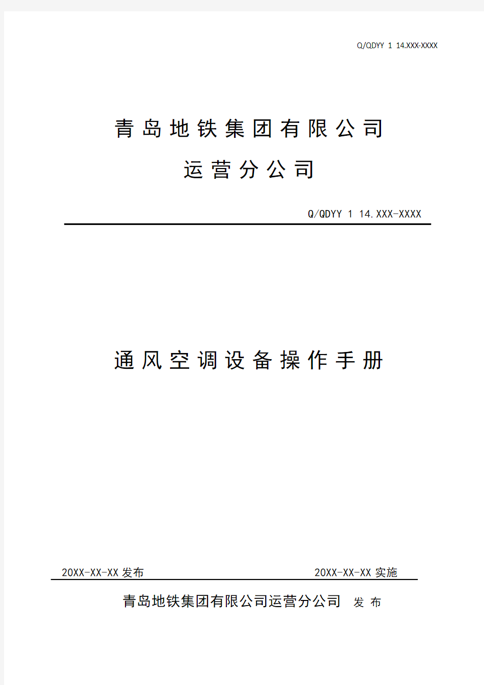 通风空调系统操作手册-2014.12.16 (2)