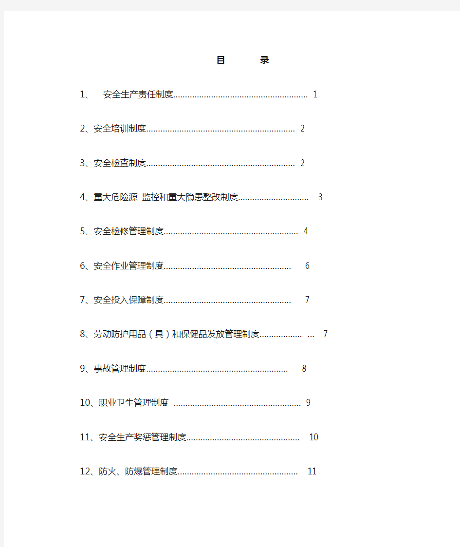 钢铁(集团)公司安全生产管理制度汇编