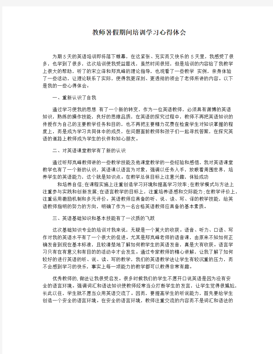 教师暑假期间培训学习心得体会