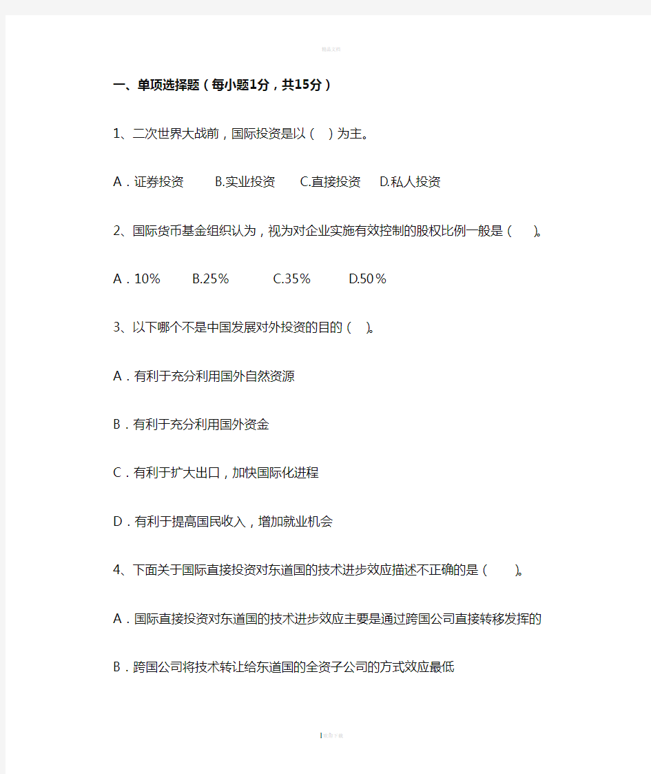 国际投资学试卷及答案