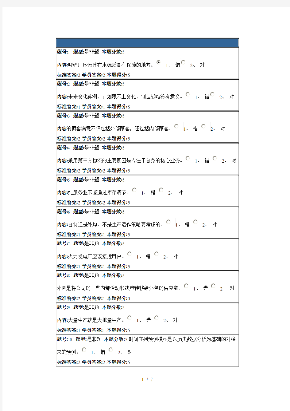 精选春季生产运营管理网上作业