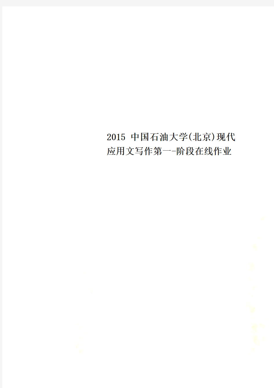 2015中国石油大学(北京)现代应用文写作第一-阶段在线作业