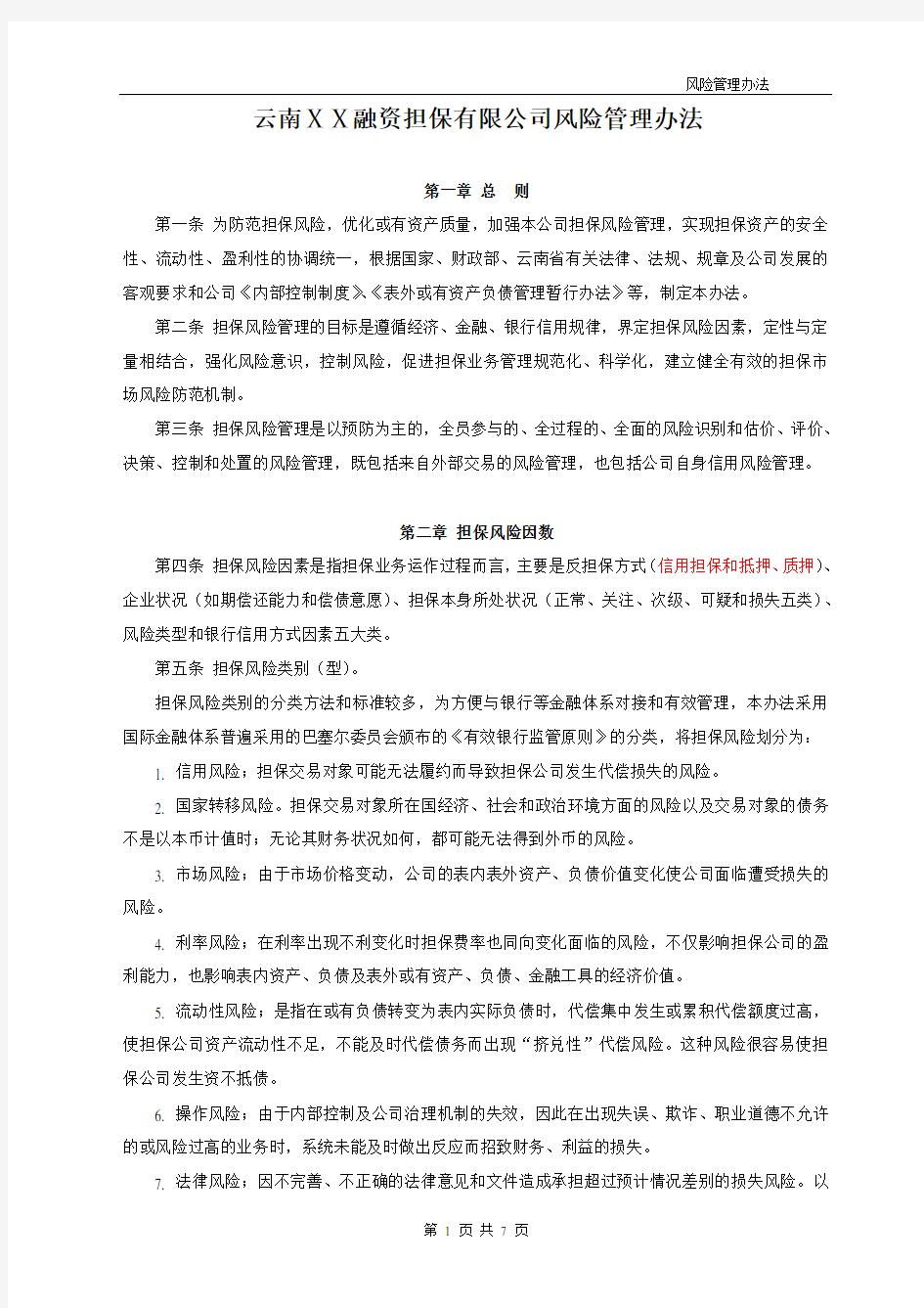 融资担保有限公司风险管理办法