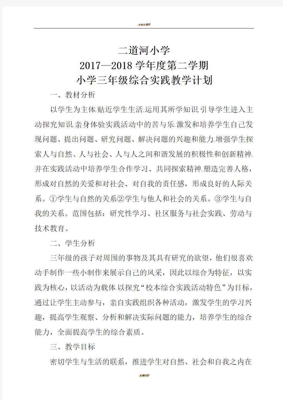 社会实践三年级教学计划