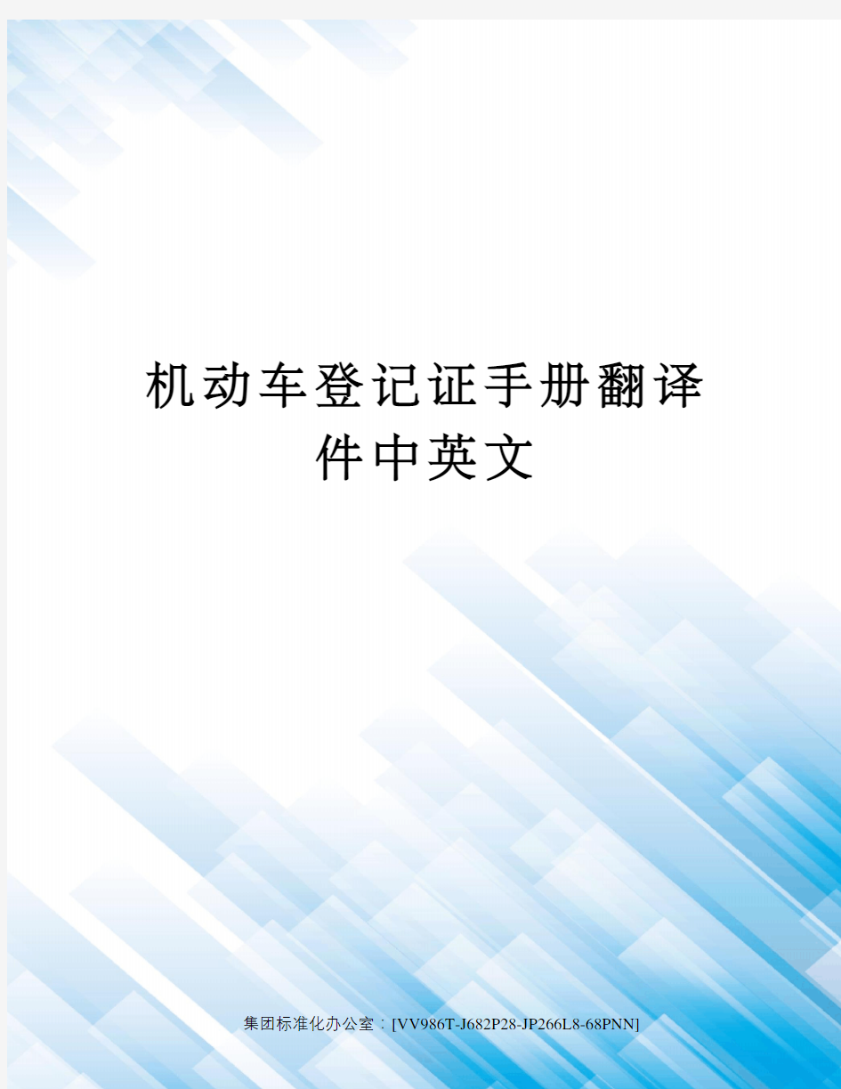 机动车登记证手册翻译件中英文完整版