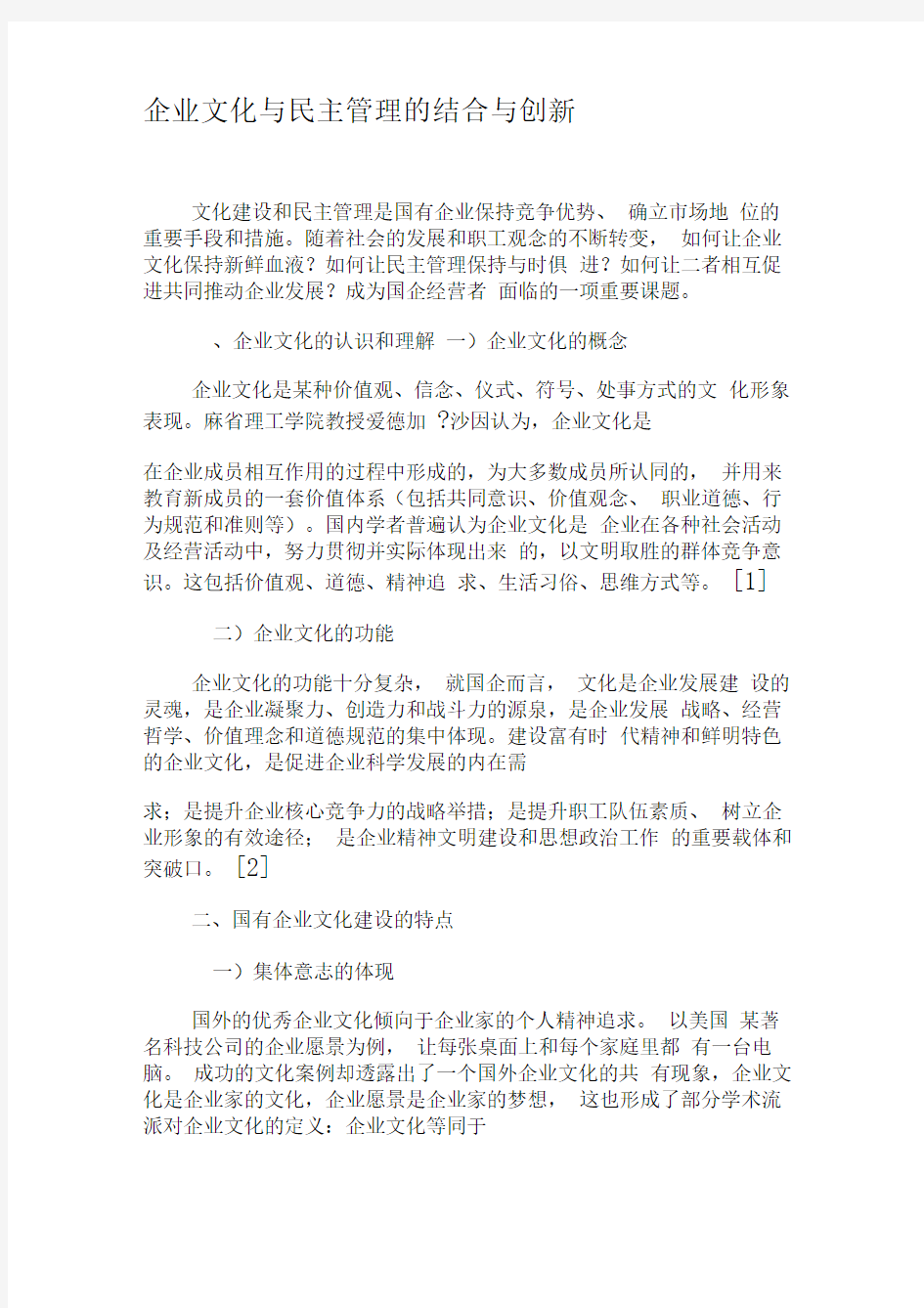 企业文化与民主管理的结合与创新-最新文档