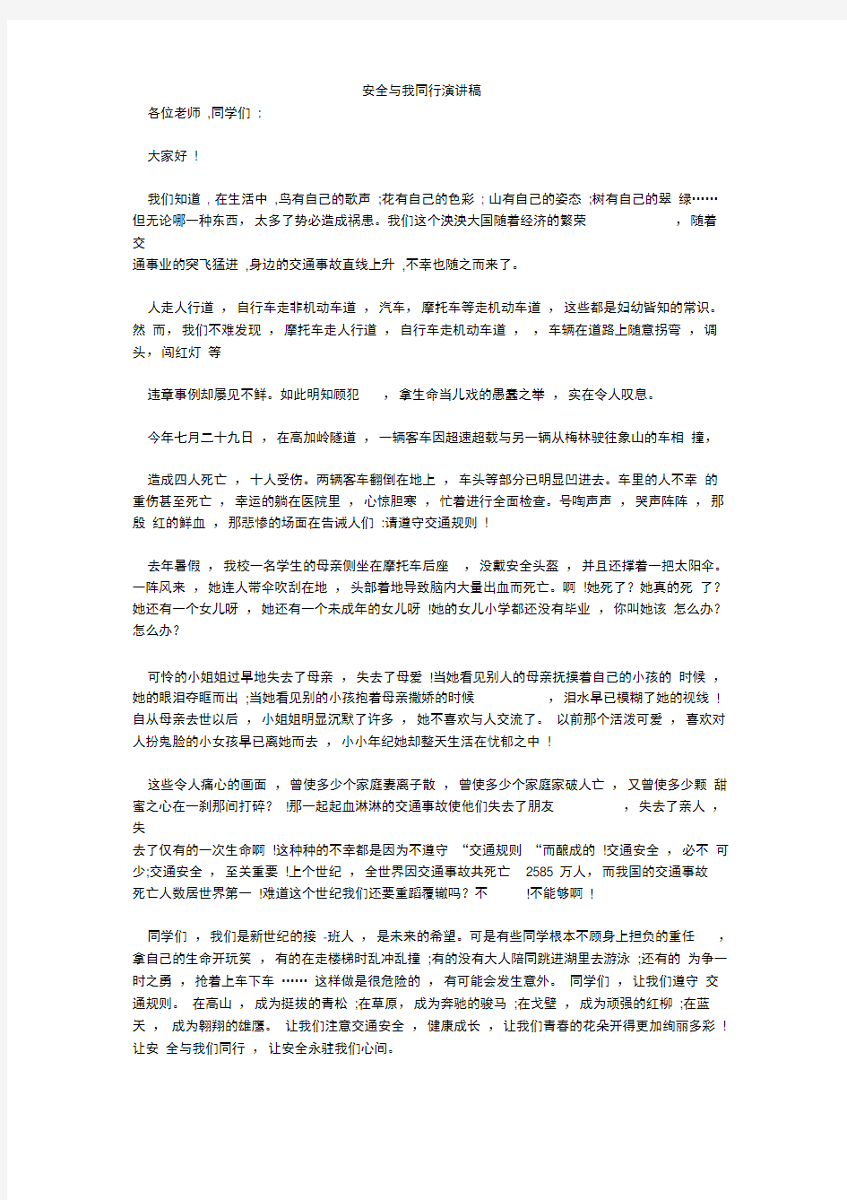 安全与我同行演讲稿