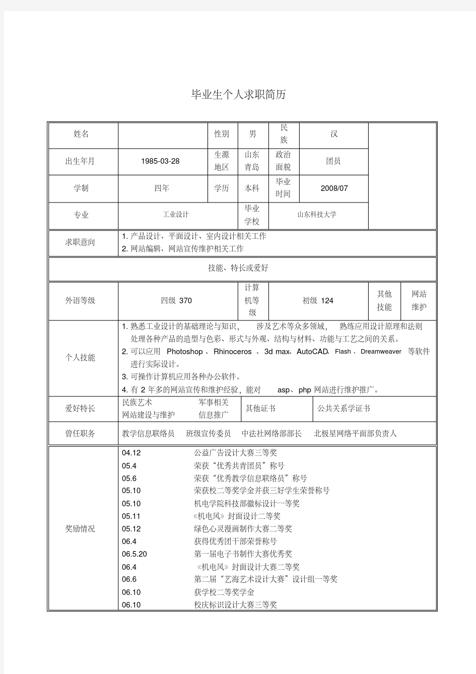 毕业生个人求职简历