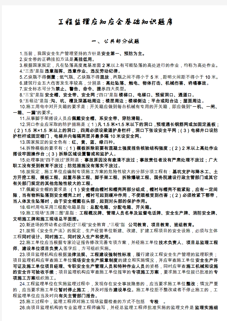 工程监理应知应会基础知识题库