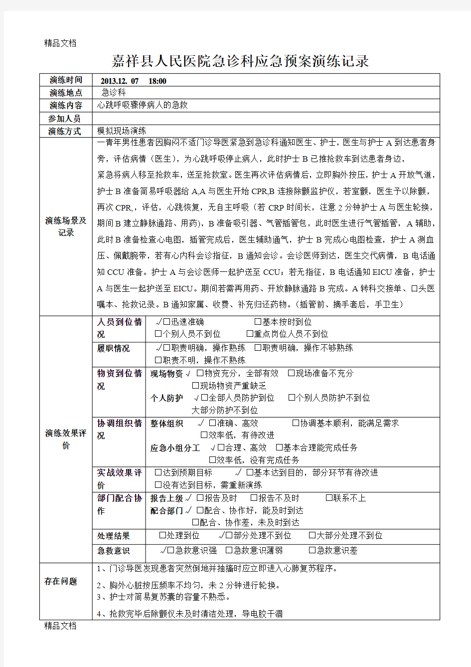 最新.12急诊科应急预案演练记录表