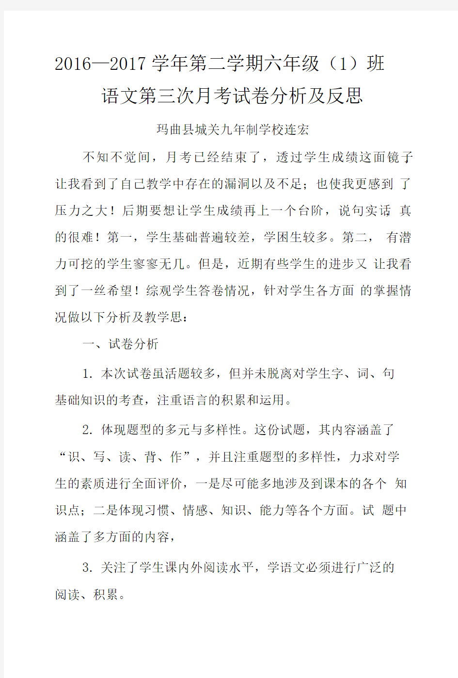 六年级语文第二次月考试卷分析及反思.doc