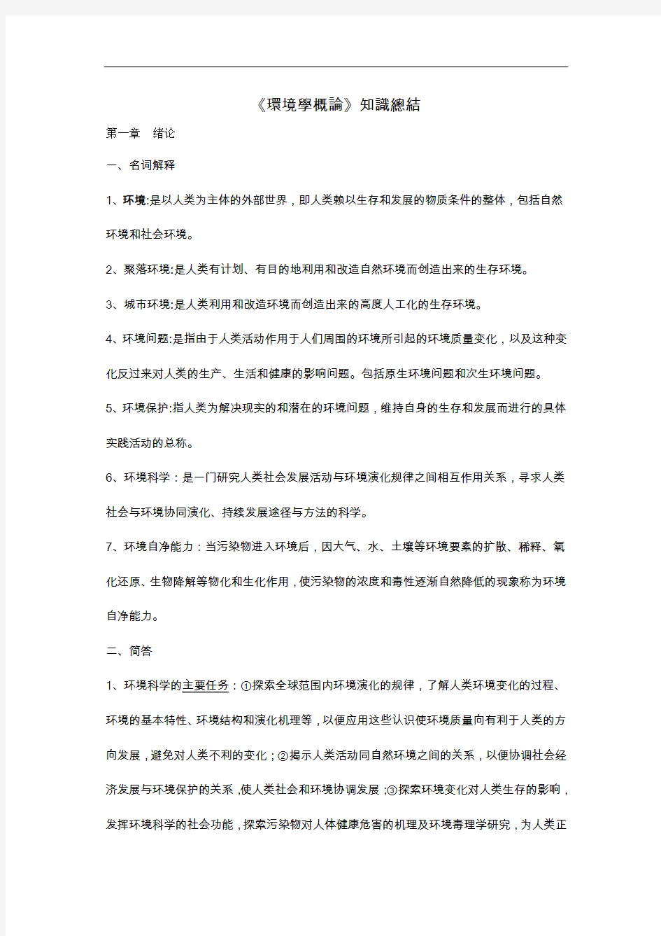 《环境学概论》考研知识点归纳