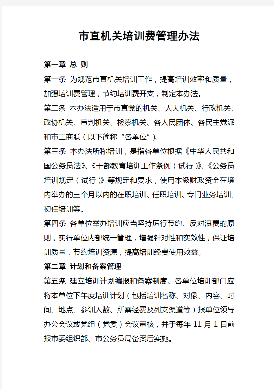 行政事业单位培训费管理办法