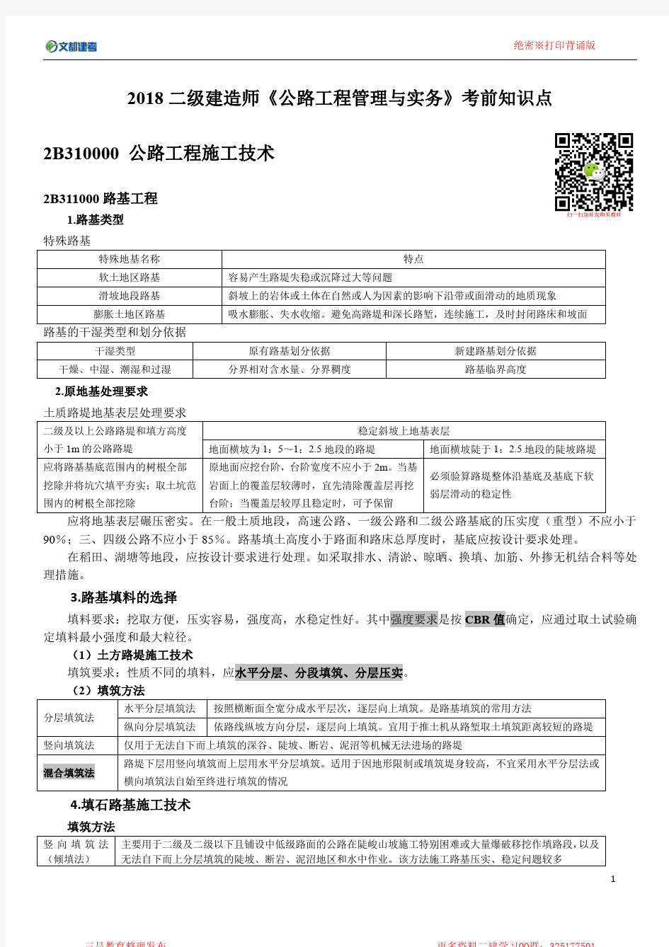 2018二级建造师《公路工程管理与实务》必须打印背诵版