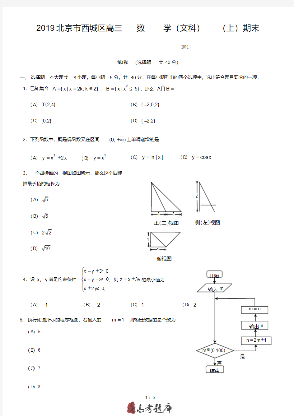 2019北京市西城区高三数学(文科)(上)期末