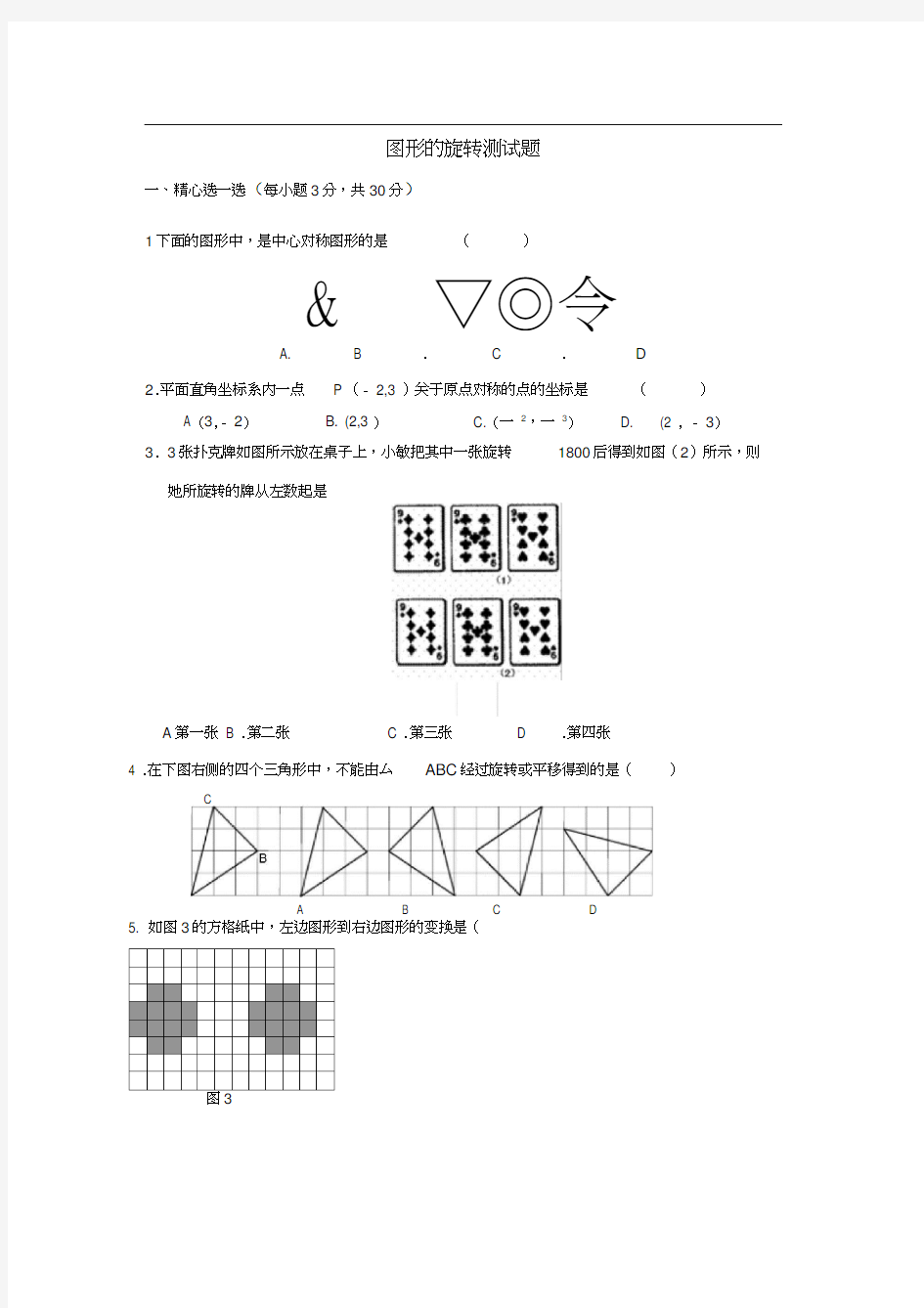 图形的旋转测试题