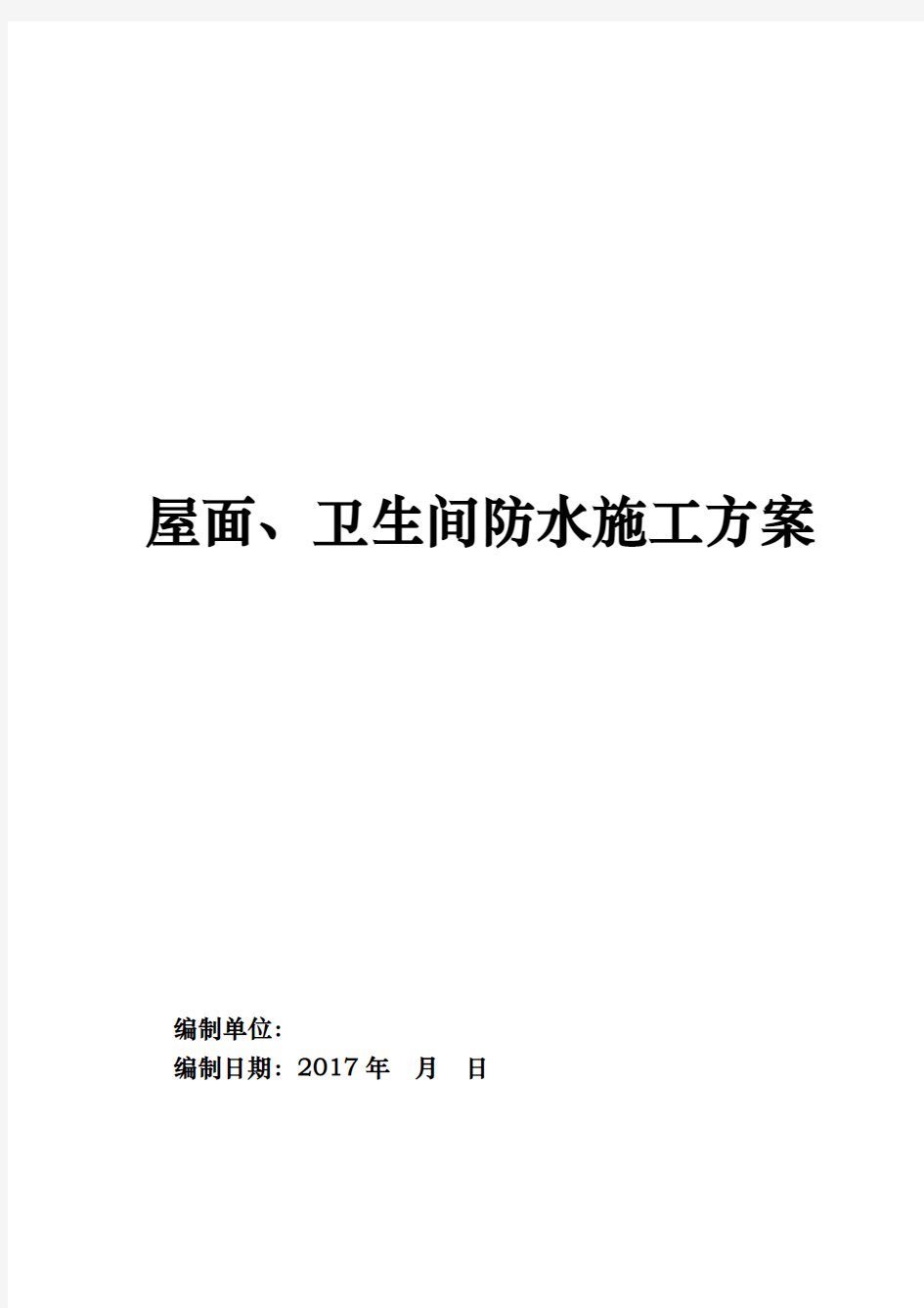 屋面、卫生间防水工程施工组织设计方案