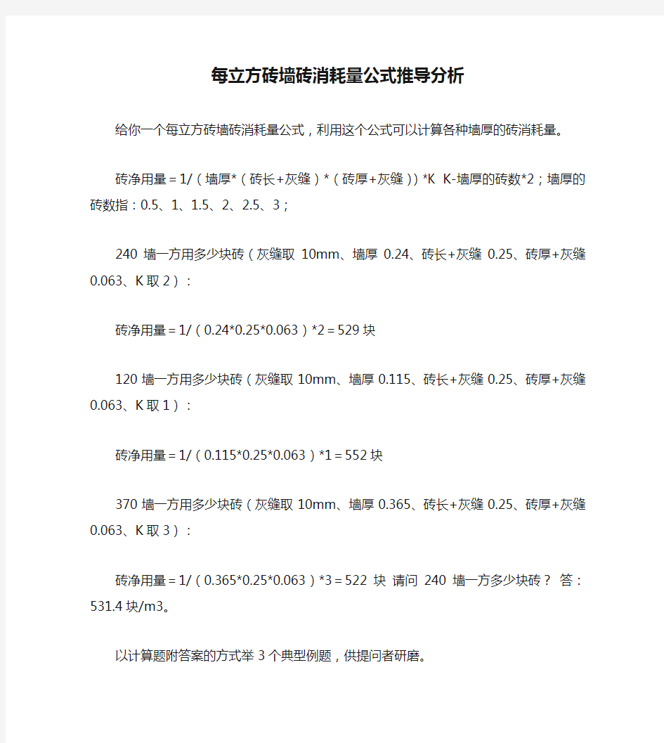  每立方砖墙砖消耗量公式推导分析