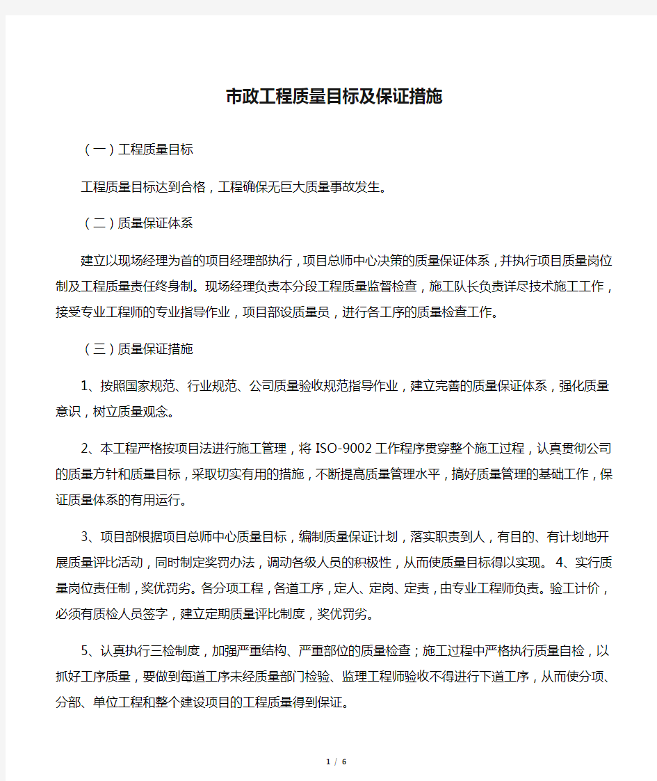 市政工程质量目标及保证措施(通用)