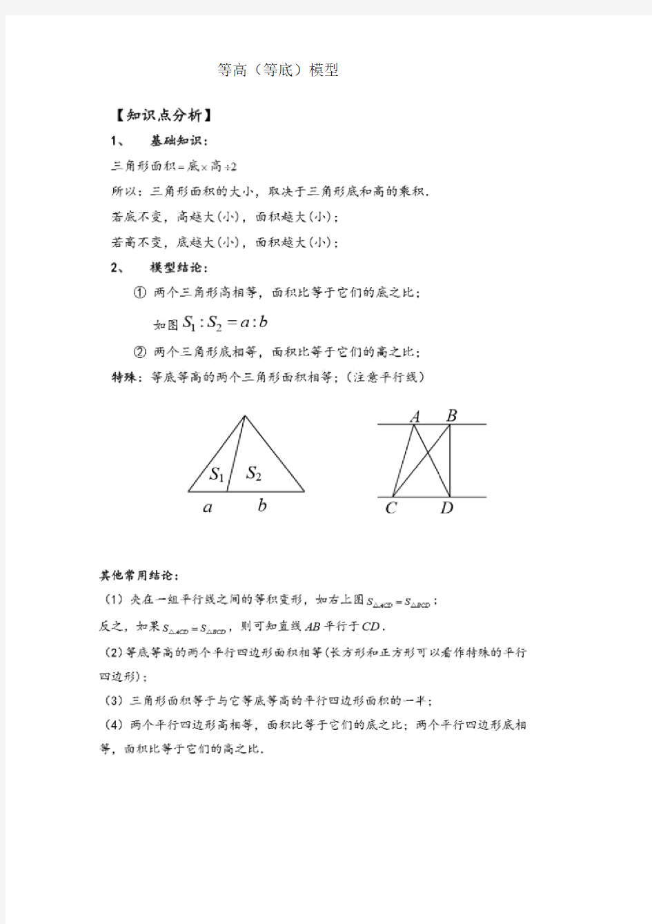 等底等高模型小学奥数