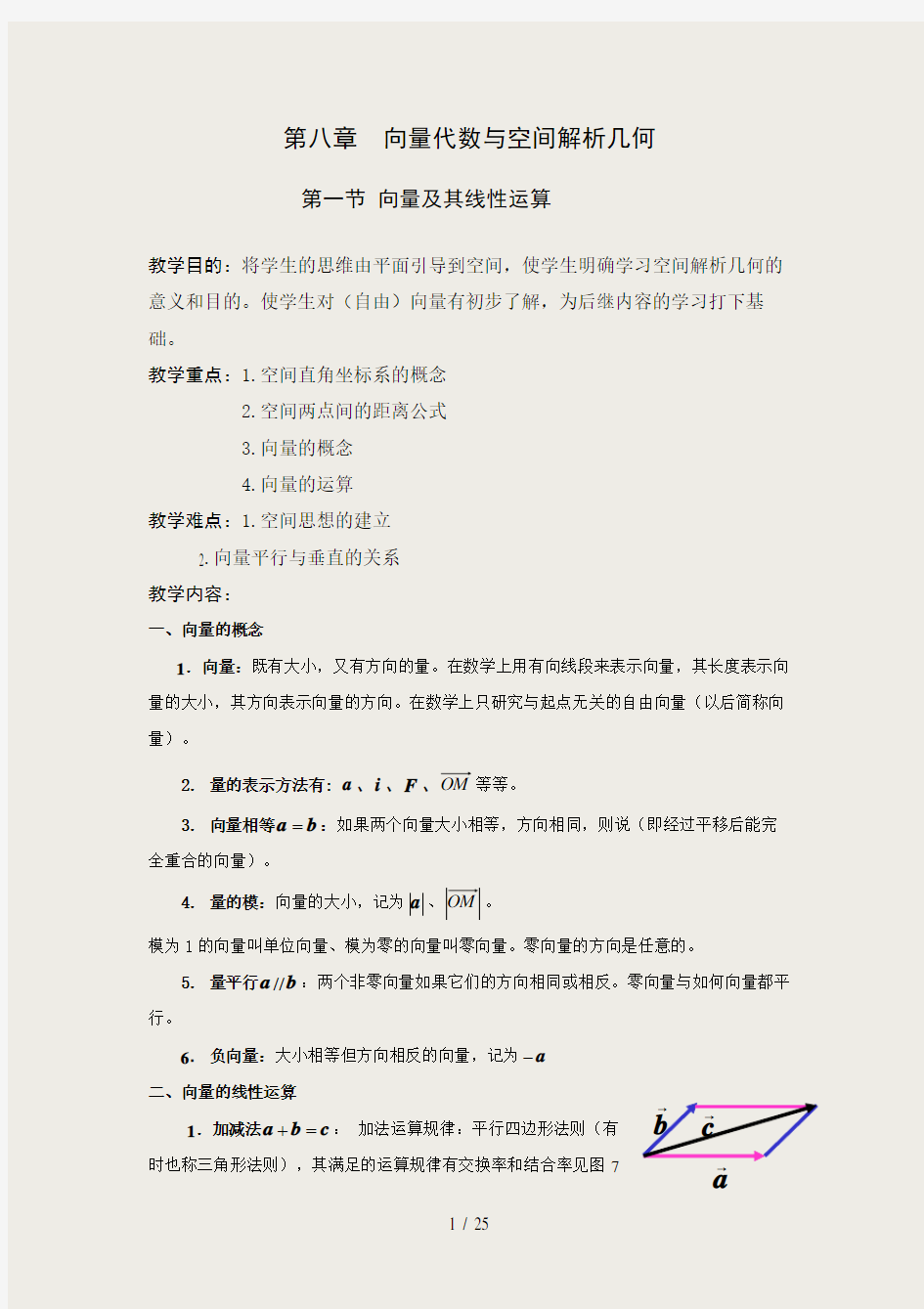 第八章向量代数与空间解析几何教案(同济大学版高数)