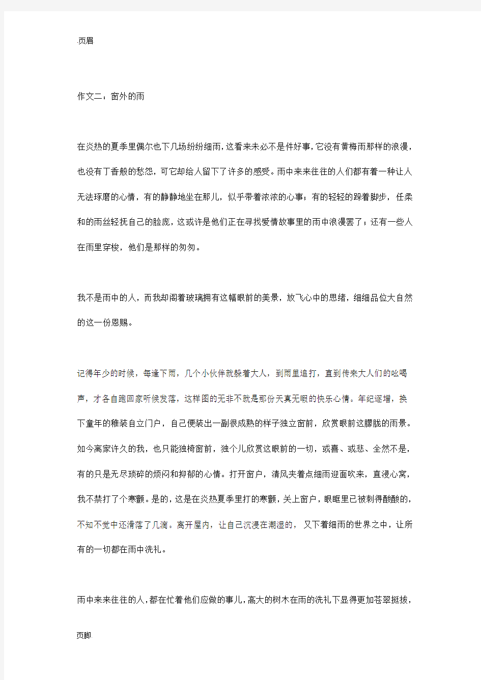 关于雨的作文700字