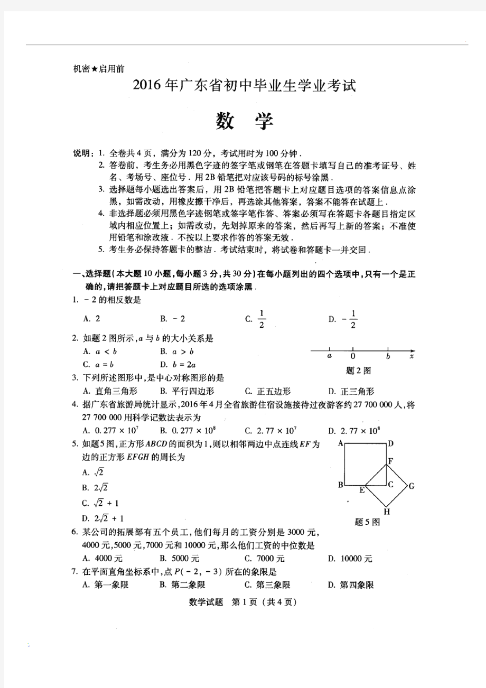 广东省2016年中考数学试题含答案