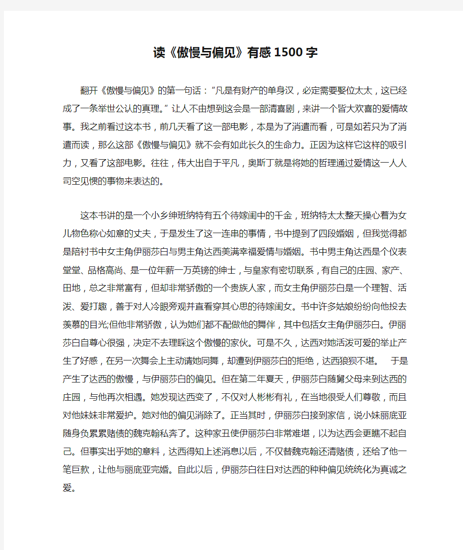 读《傲慢与偏见》有感1500字