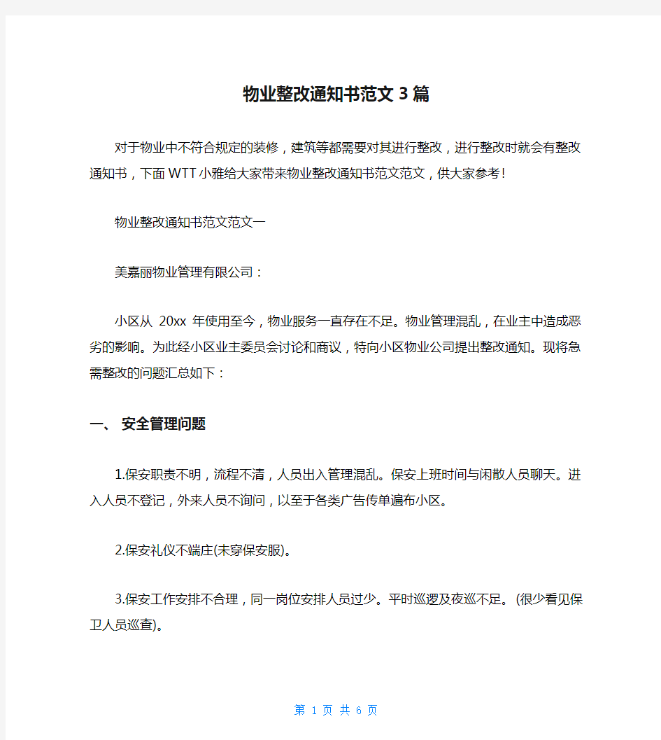 物业整改通知书范文3篇