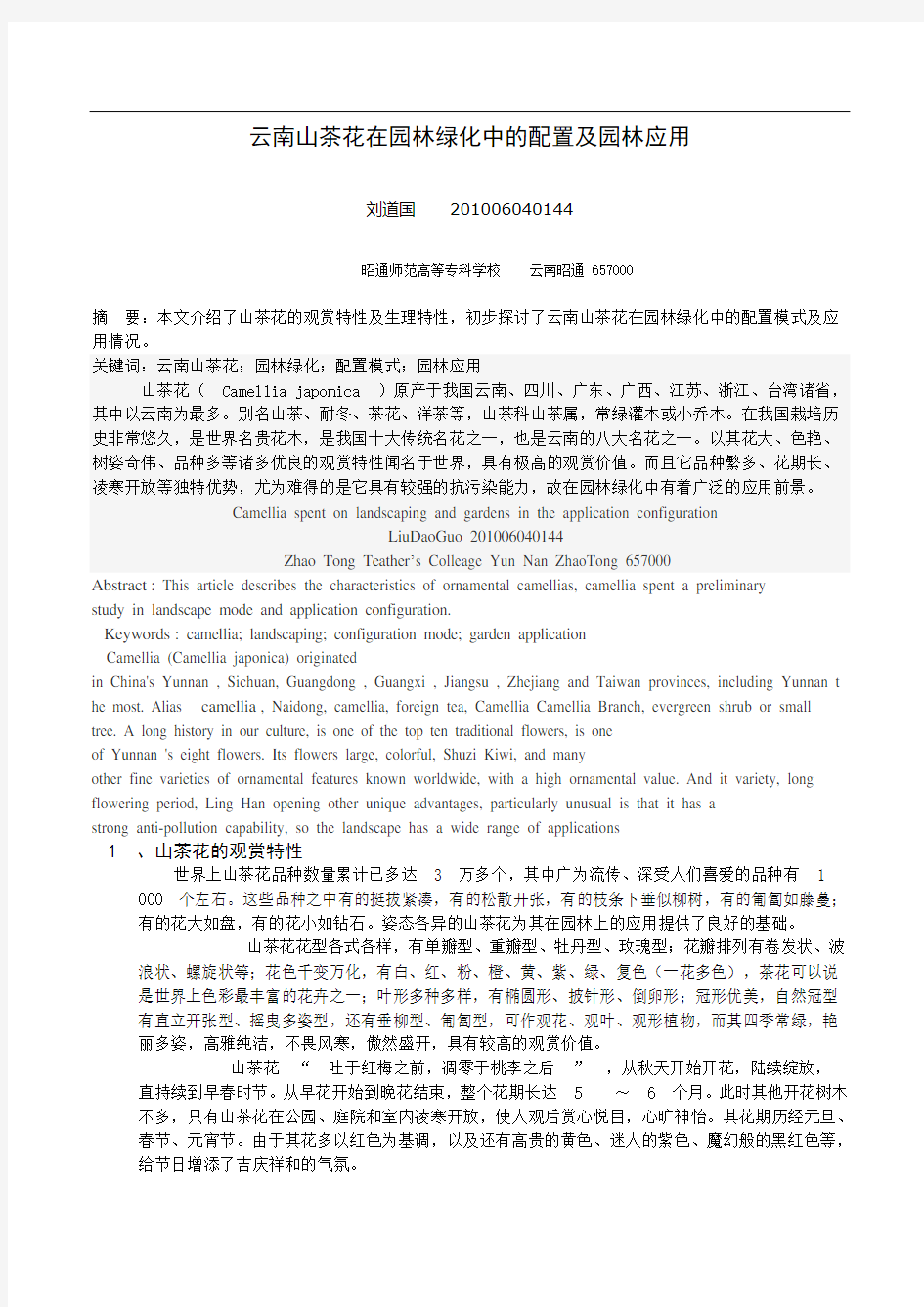 山茶花在园林绿化中的配置及园林应用