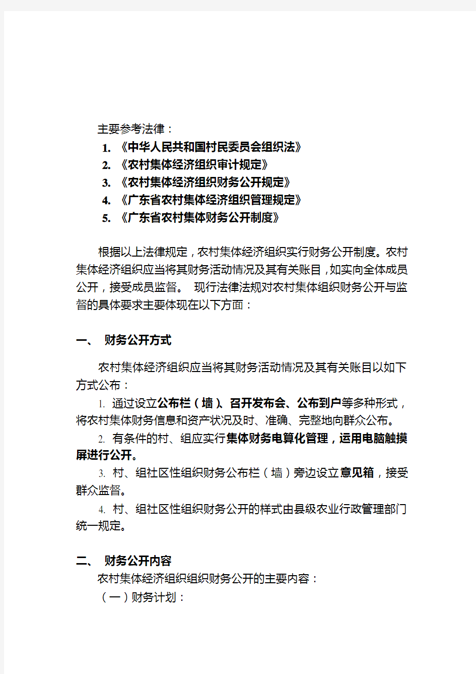 关于农村集体经济组织财务公开及审计的相关法律规定(参考Word)