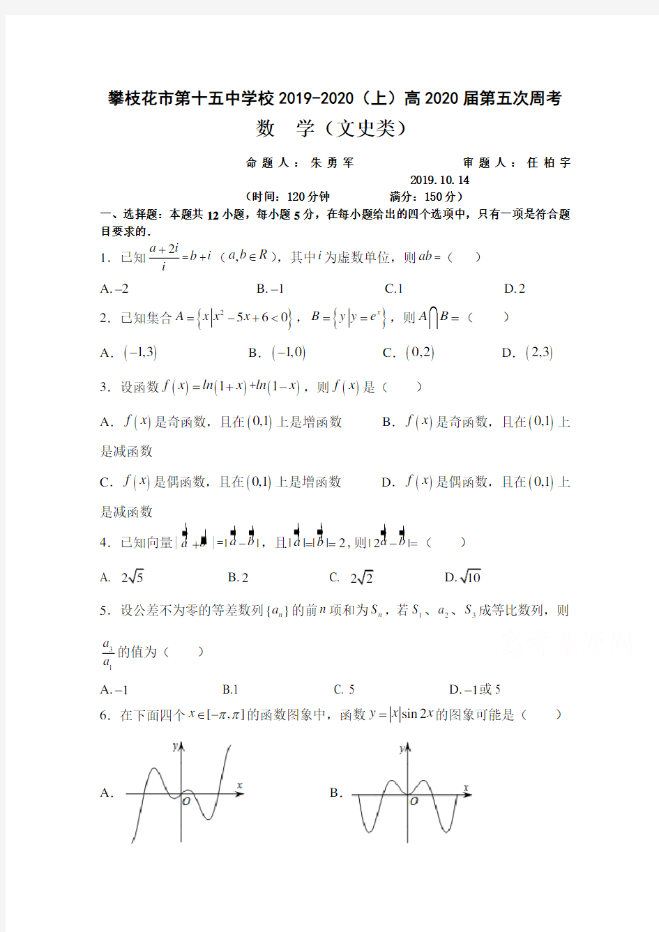 四川省攀枝花市第十五中学校2020届高三上学期第5次周考数学(文)试卷 Word版含答案