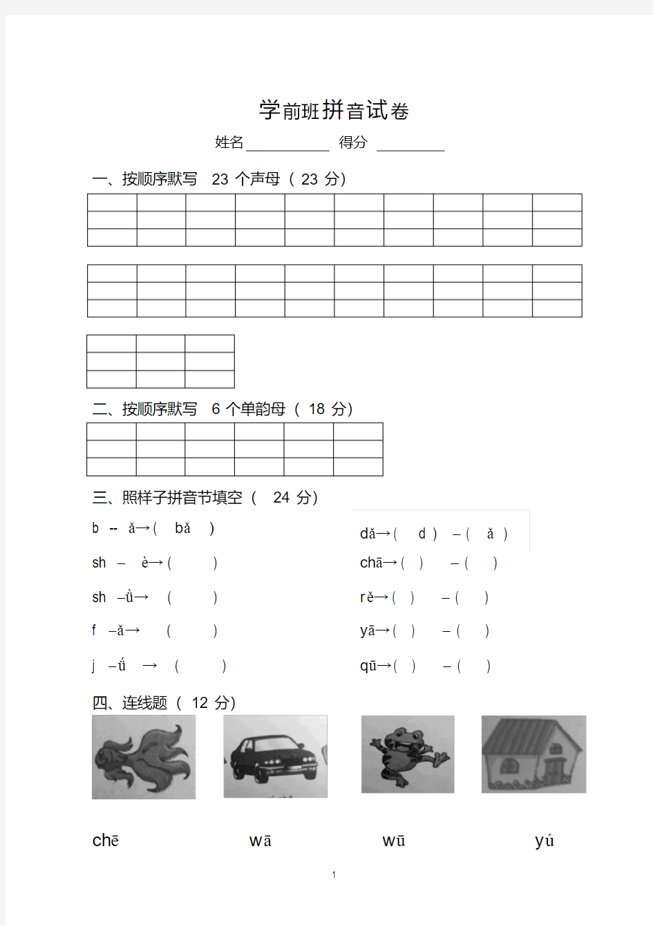 (完整版)学前班拼音第一学期试卷