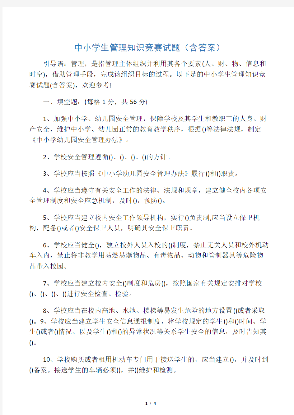 中小学生管理知识竞赛试题(含答案)