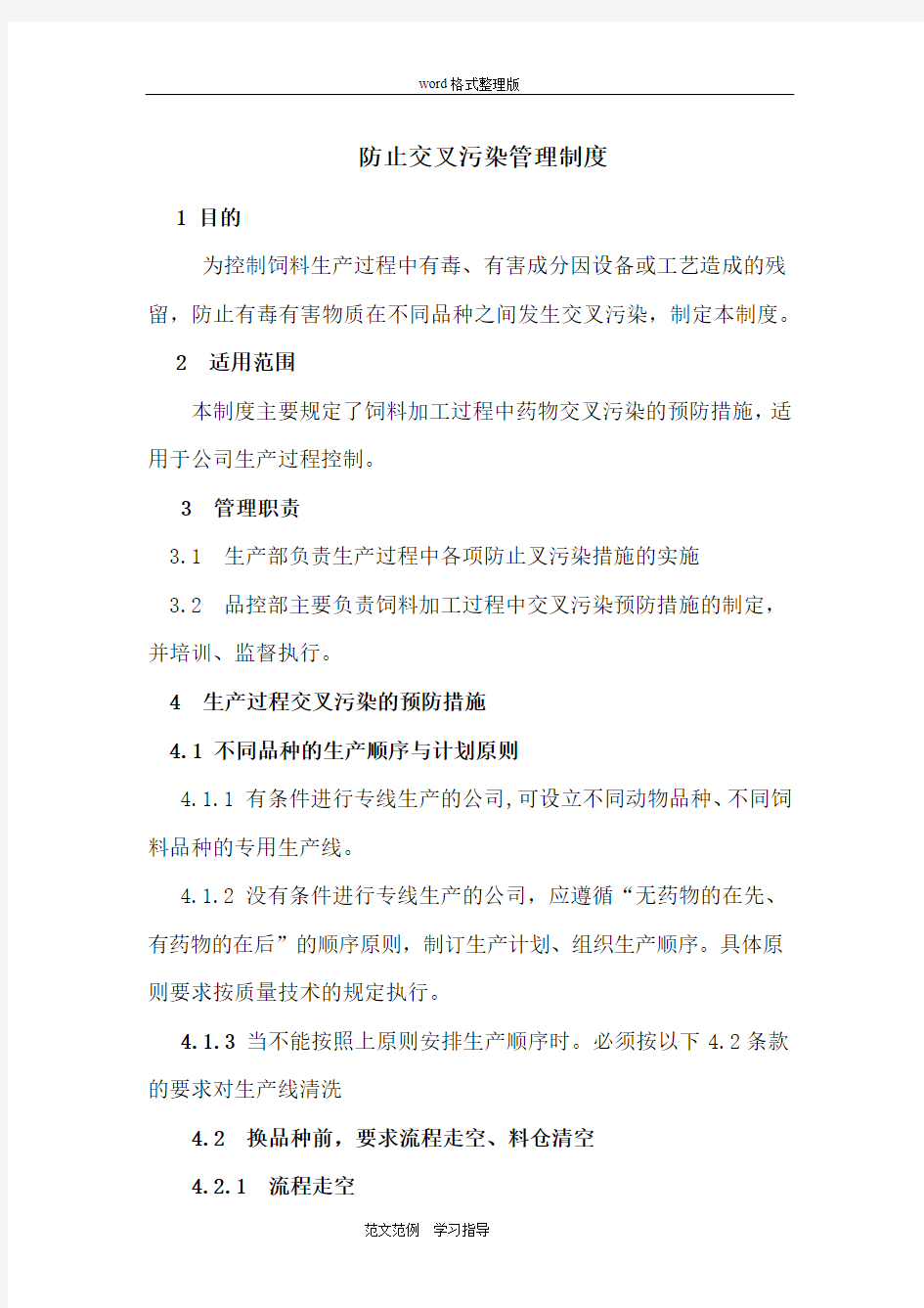 防止交叉污染管理制度汇编