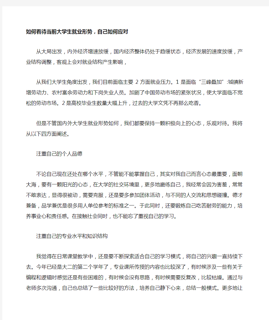 看待当前大学生就业形势自己如何应对