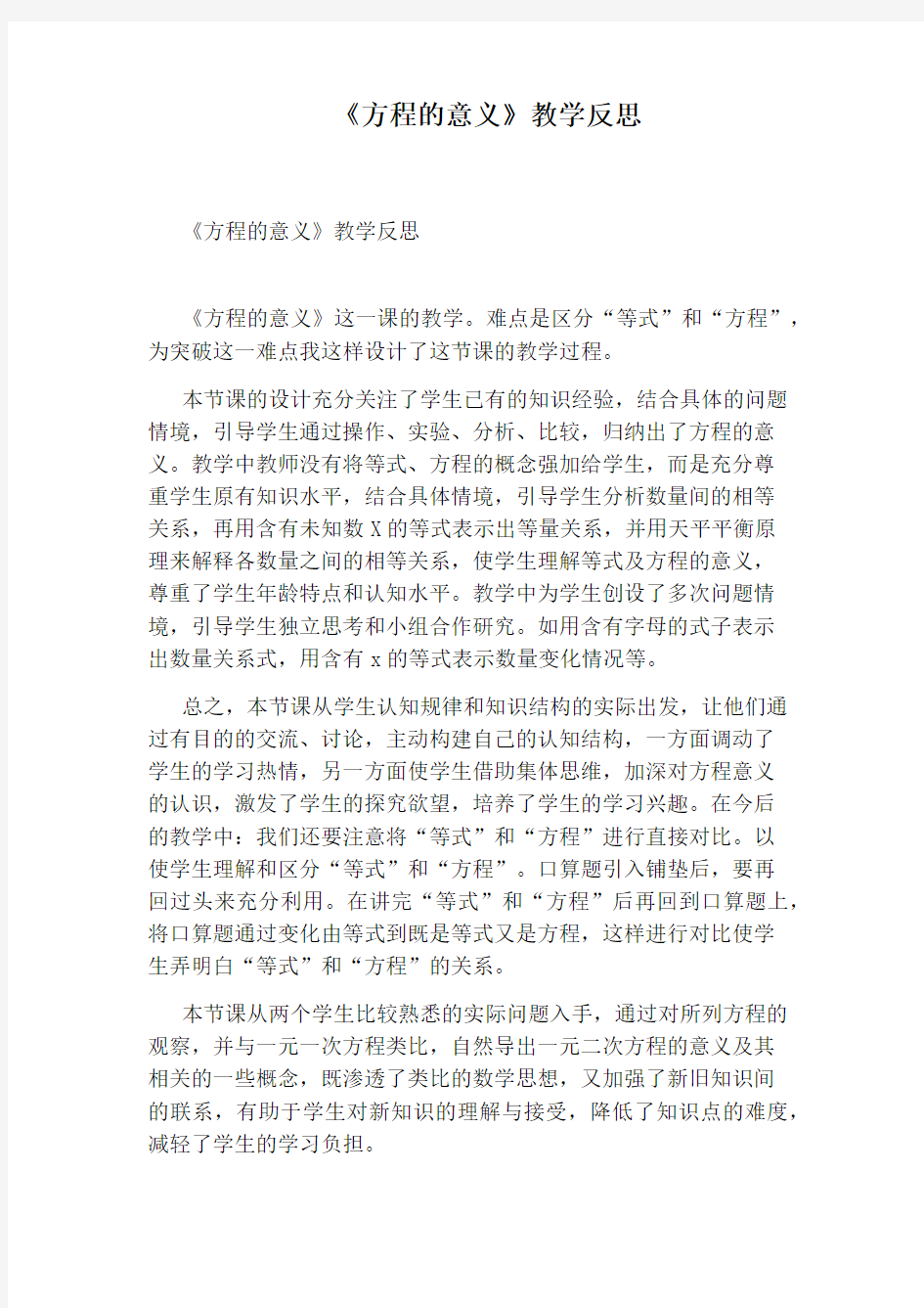 《方程的意义》教学反思