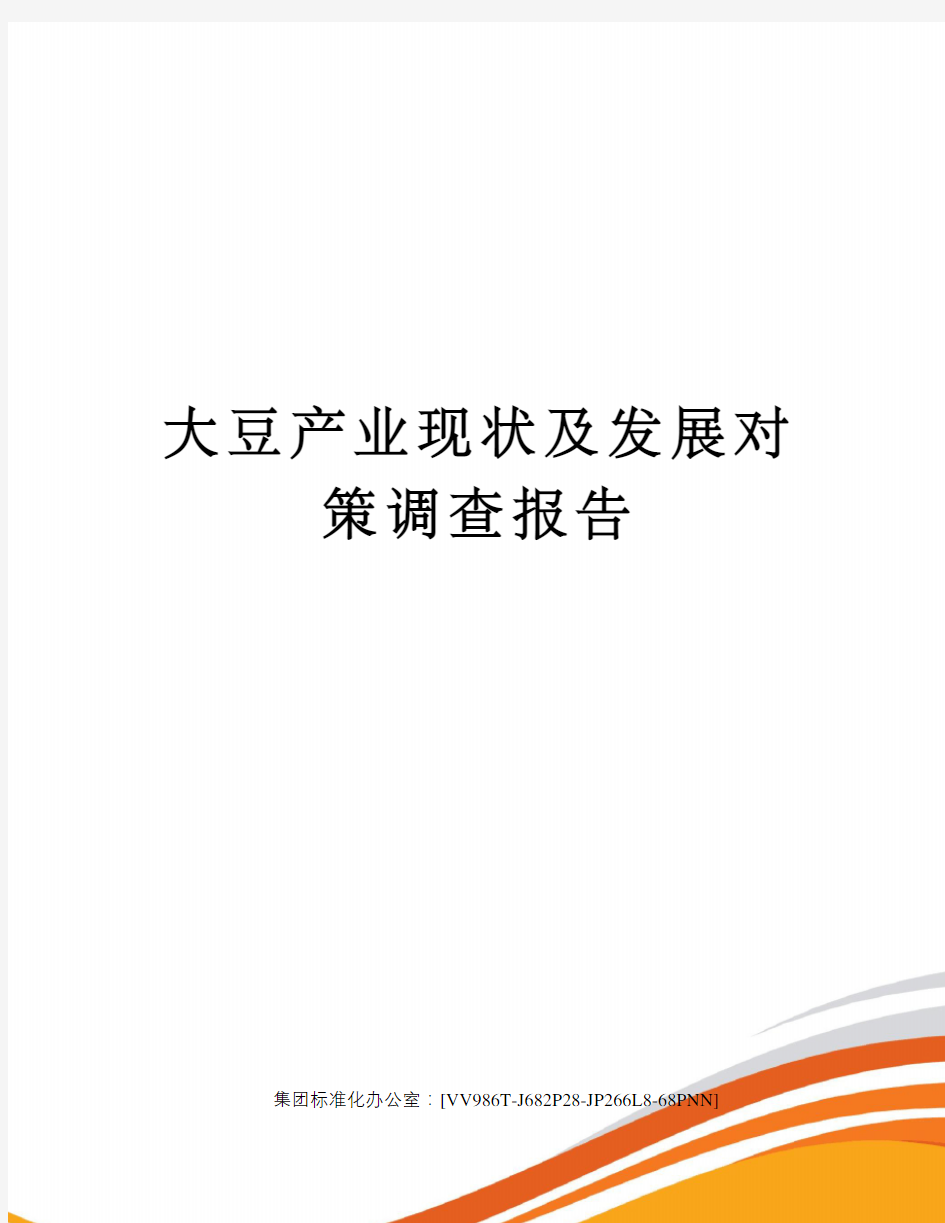 大豆产业现状及发展对策调查报告完整版