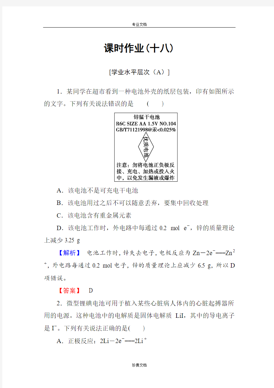 【优化课堂】高二化学人教版选修四课时作业：4.2化学电源