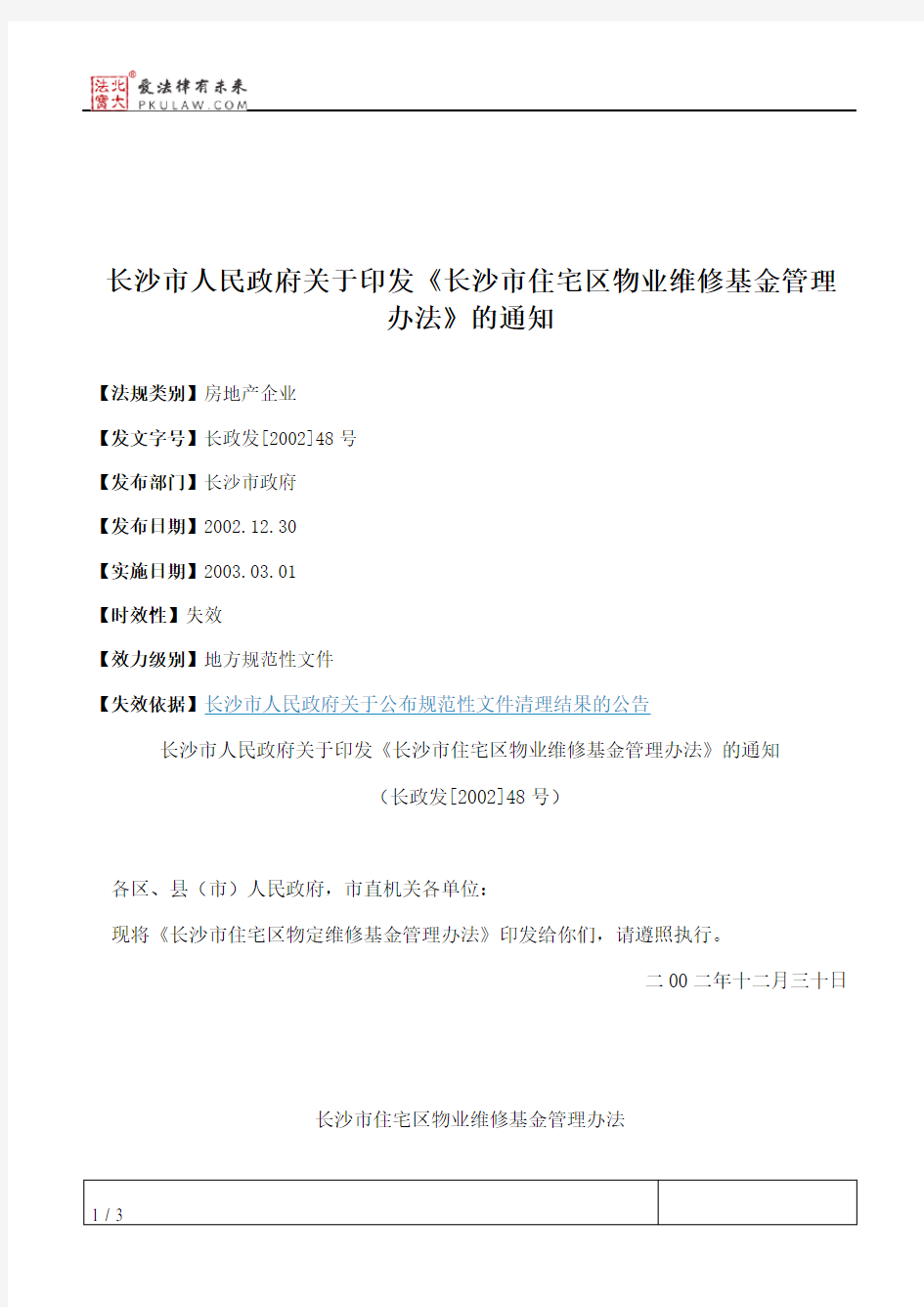 长沙市人民政府关于印发《长沙市住宅区物业维修基金管理办法》的通知