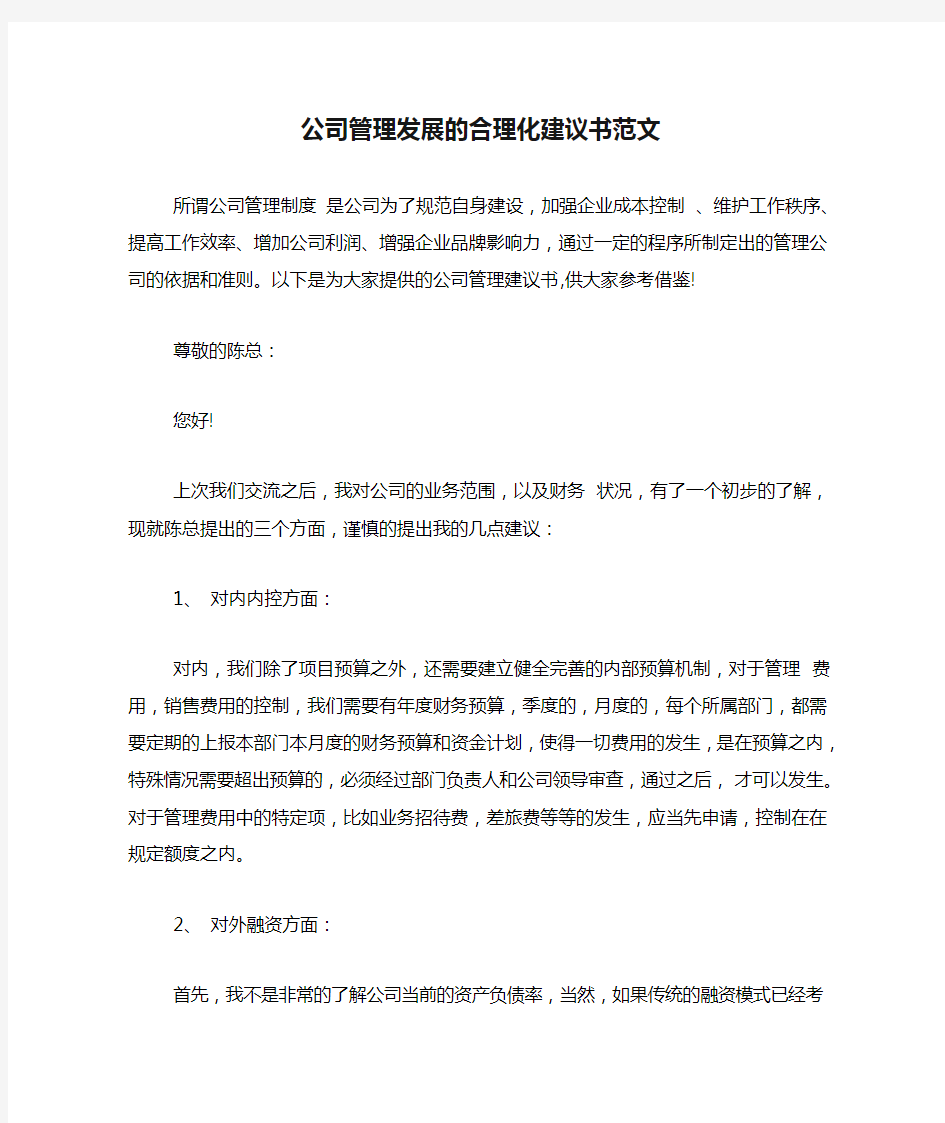 公司管理发展的合理化建议书范文