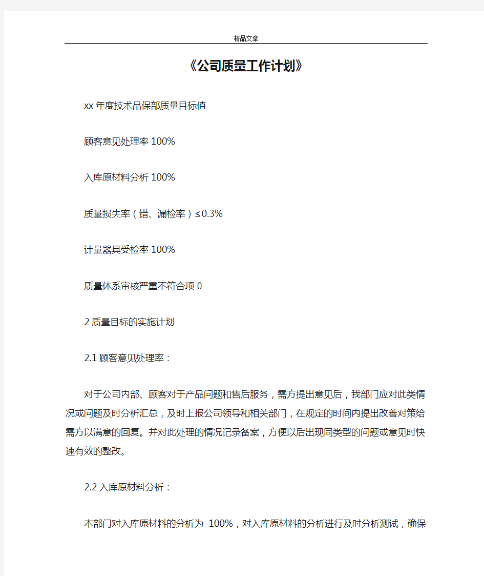 《公司质量工作计划》