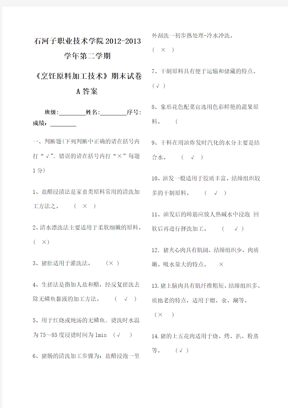 烹饪原料加工技术期末试卷a答案