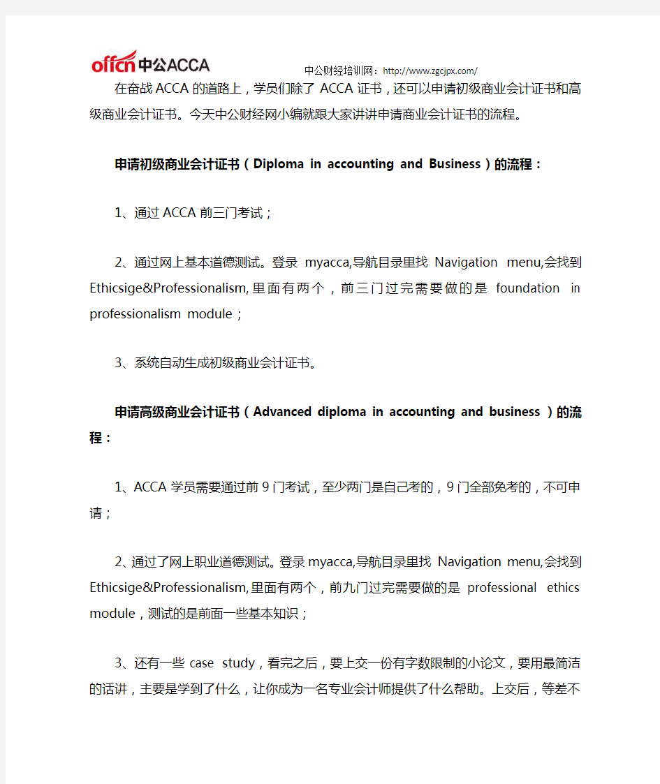 ACCA学员须知：申请商业会计证书流程