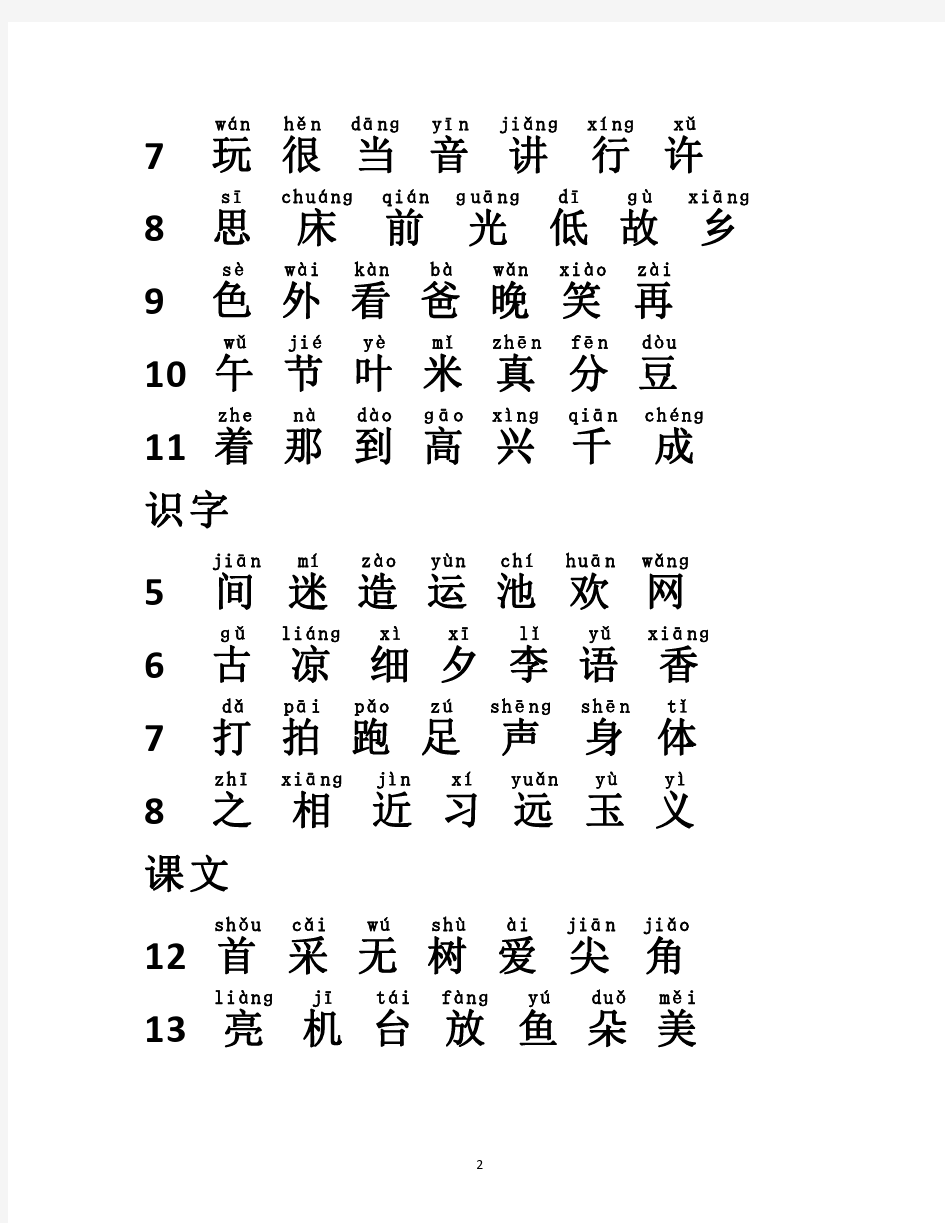 2016年人教版一年级语文识字表下册带拼音