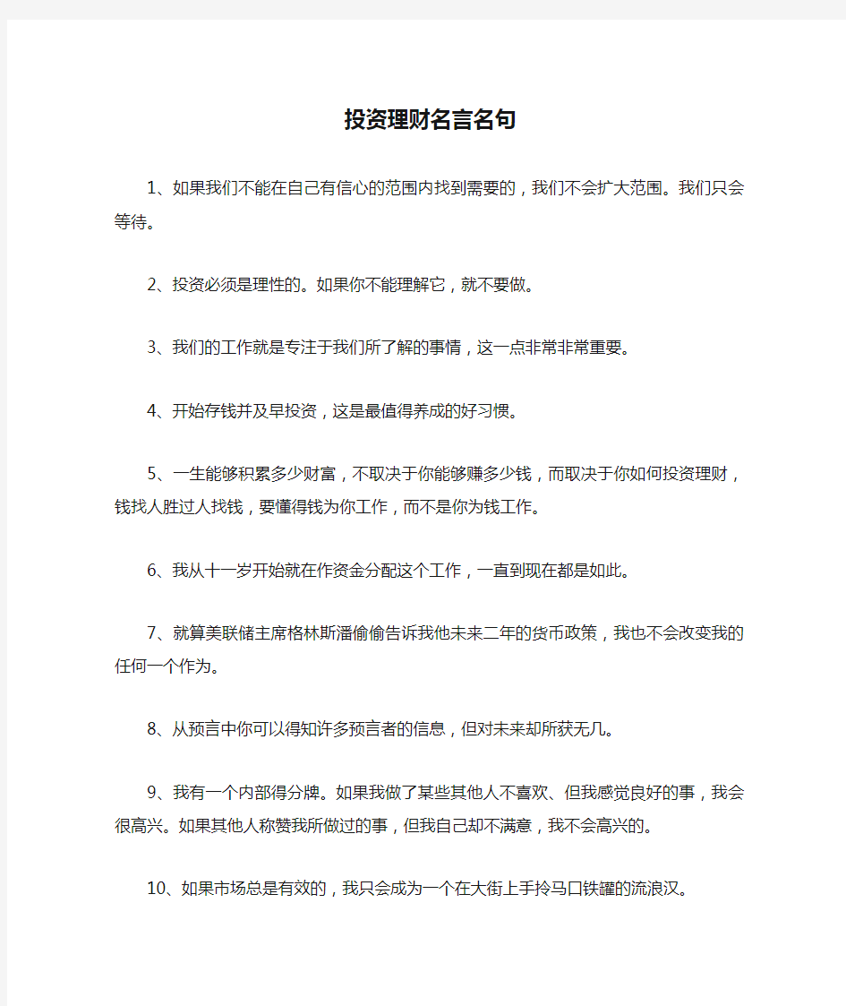 投资理财名言名句