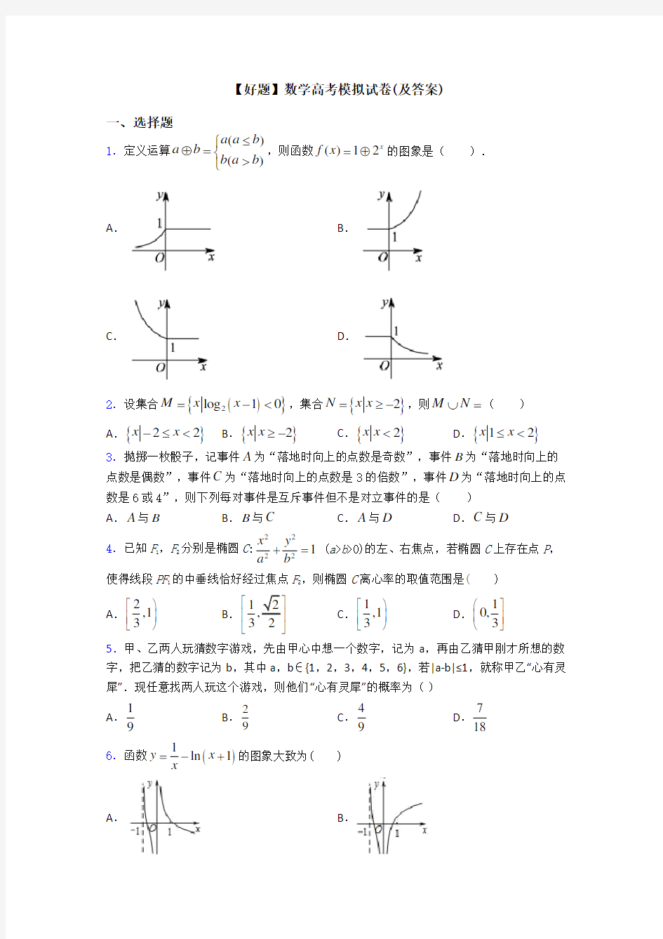 【好题】数学高考模拟试卷(及答案)