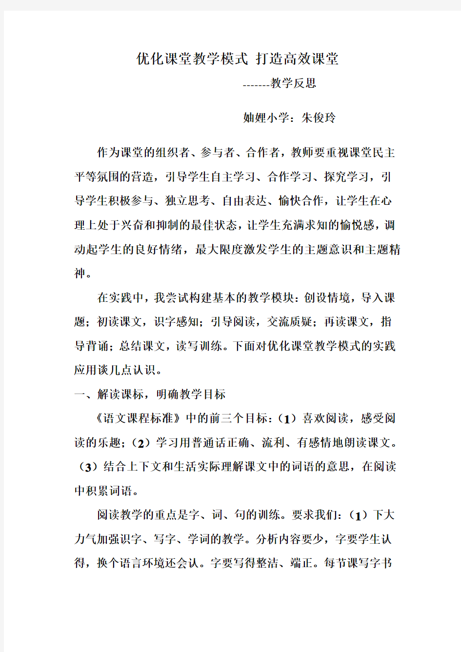 优化课堂教学模式打造高效课堂