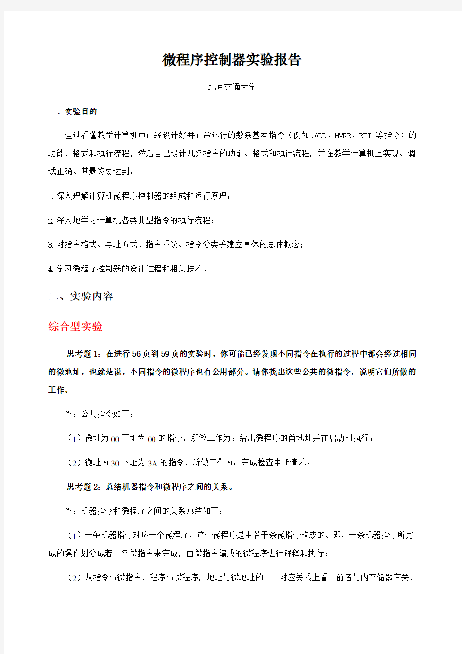 微程序控制实验报告 北京交通大学