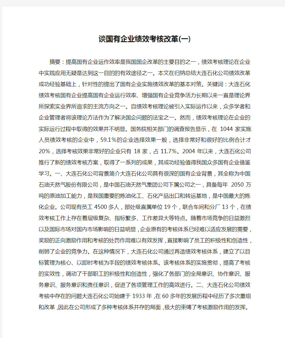 谈国有企业绩效考核改革(一)